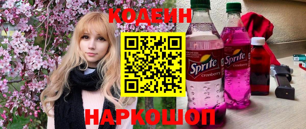 Кодеин напиток Lean (лин) Калининград