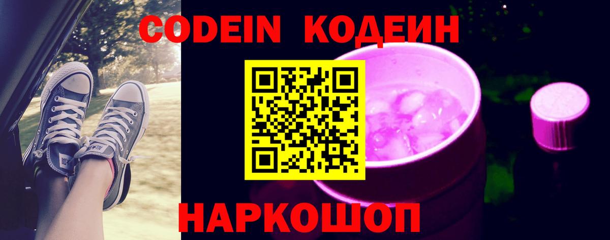 Кодеиновый сироп Lean напиток Lean (лин)  Вход с VPN  Калининград  Кодеин Purple Drank 